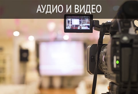 Аудио и видео