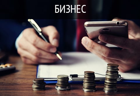 Бизнес