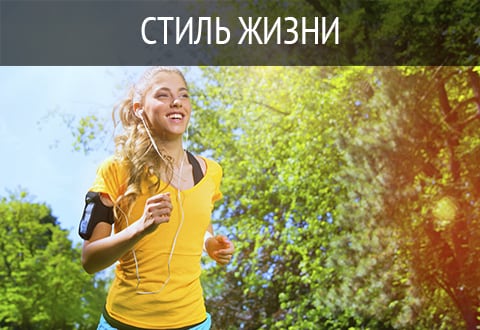 Стиль жизни