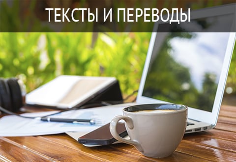 Тексты и переводы
