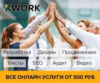 Kwork.ru - услуги фрилансеров от 500 руб.