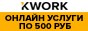 Kwork.ru - услуги фрилансеров по 500 руб.
