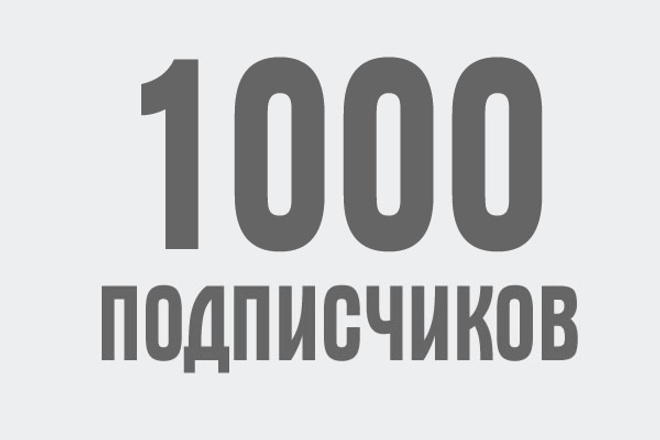 Тысяча подписчиков. 1000 Подписчиков. Цифра 1000 подписчиков. Спасибо за 1000 подписчиков. 1000 Подписчиков фото.