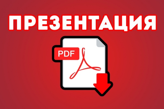 Pdf to презентация