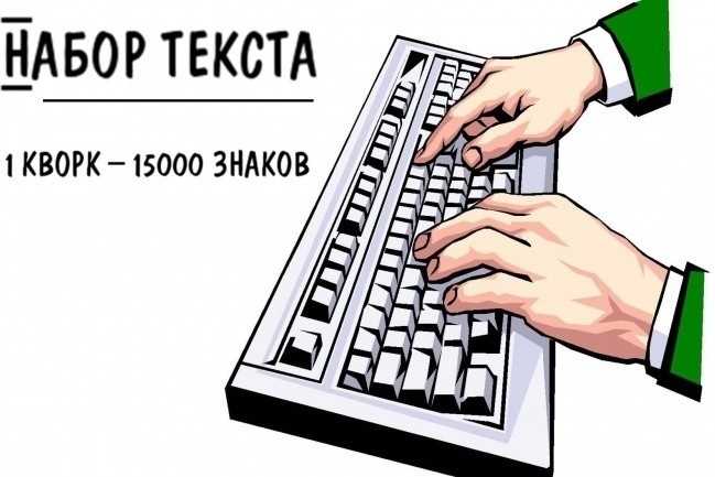 Набор текста голосом. Набор текста. Компьютерный набор текста. Текст для печати. Набор текста иллюстрация.