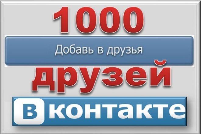 10 тыс друзей. 1000 Друзей ВКОНТАКТЕ. 1000 Друзей в ВК фото. Нас 1000 друзей. ВК 10 тысяч друзей.