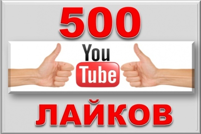 500 likes. 500 Лайков. 500 Лайков ютуб. 500 Лайков в лайке. 500 Лайков картинка.