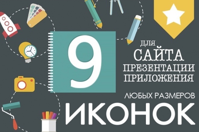 Создам 9 иконок для сайта или презентации 3 - kwork.ru