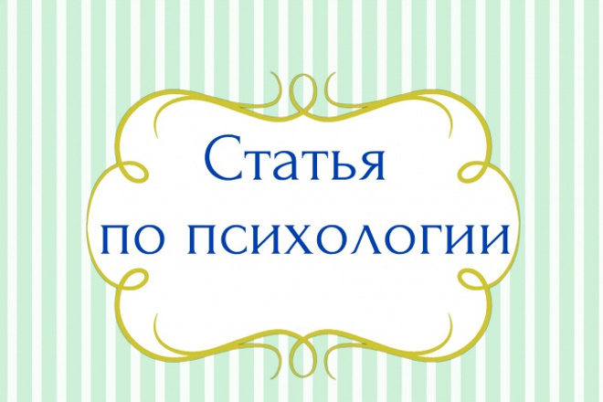 Пять названий. Статьи надпись. Надпись статьи по детской психологии. Надпись «статья дня». Красиво написанное слово психология.