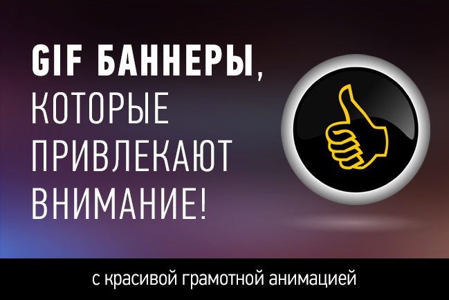 Грамотный анимированный gif рекламный баннер 2 - kwork.ru