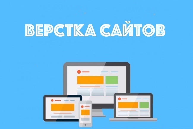 Верстка сайта по картинке