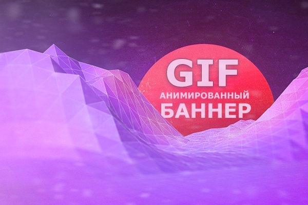 Гиф баннер. Анимированный баннер. Анимированный баннер gif. Анимированный рекламный баннер. Анимационный баннер.