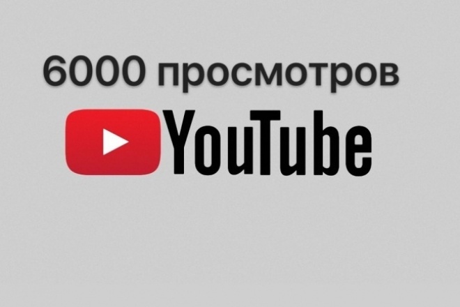 Самой большой просмотр на ютубе. 6000 Просмотров ютуб. Rublike youtube Preview. Вы потеряли наш ютуб.