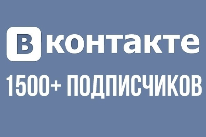 1500 Подписчиков. 1500 Подписчиков ВК. 1500 Подписчиков картинка. Подписчики ВКОНТАКТЕ. 500 1500